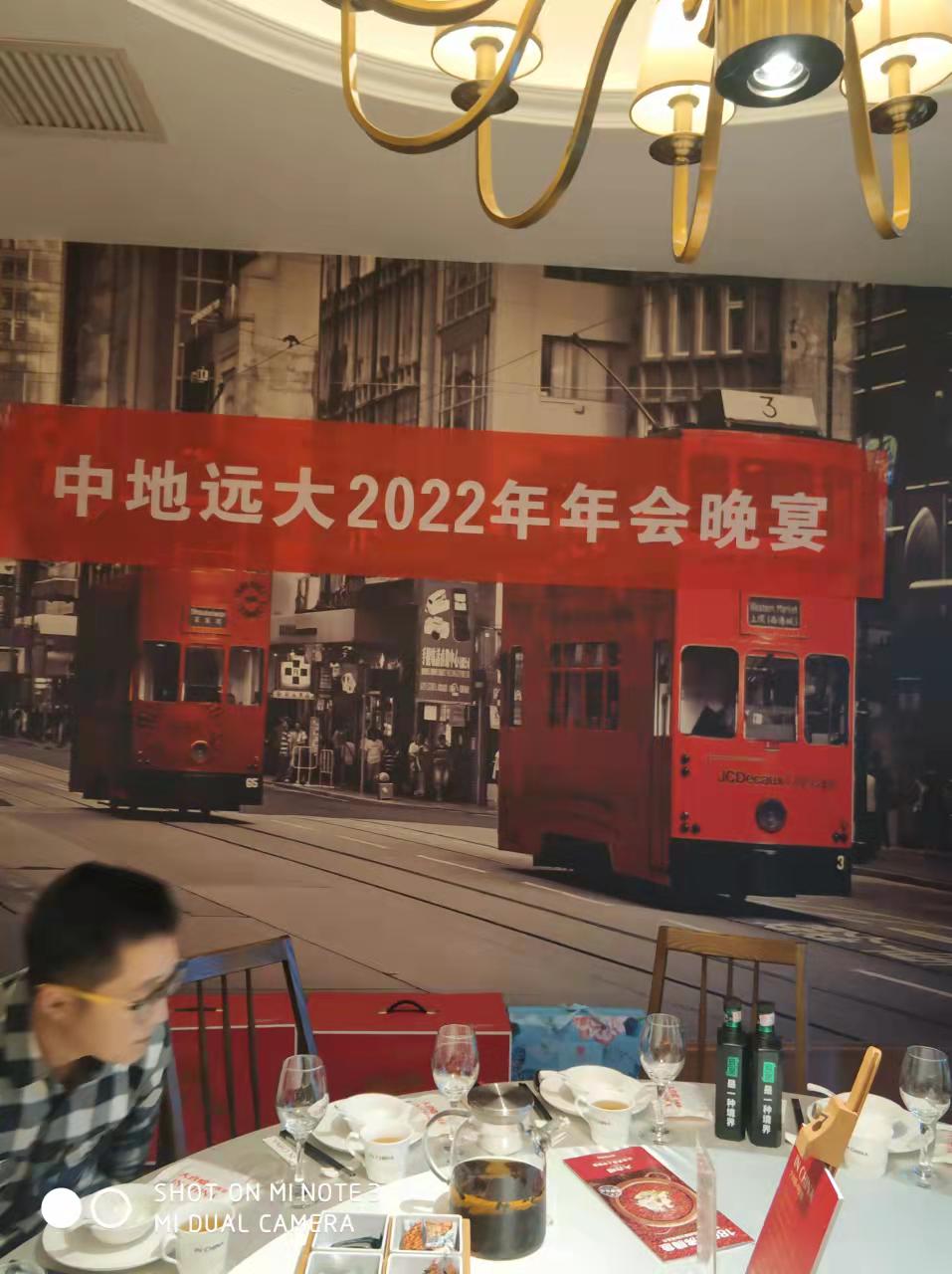 北京中地远大2022年年会
